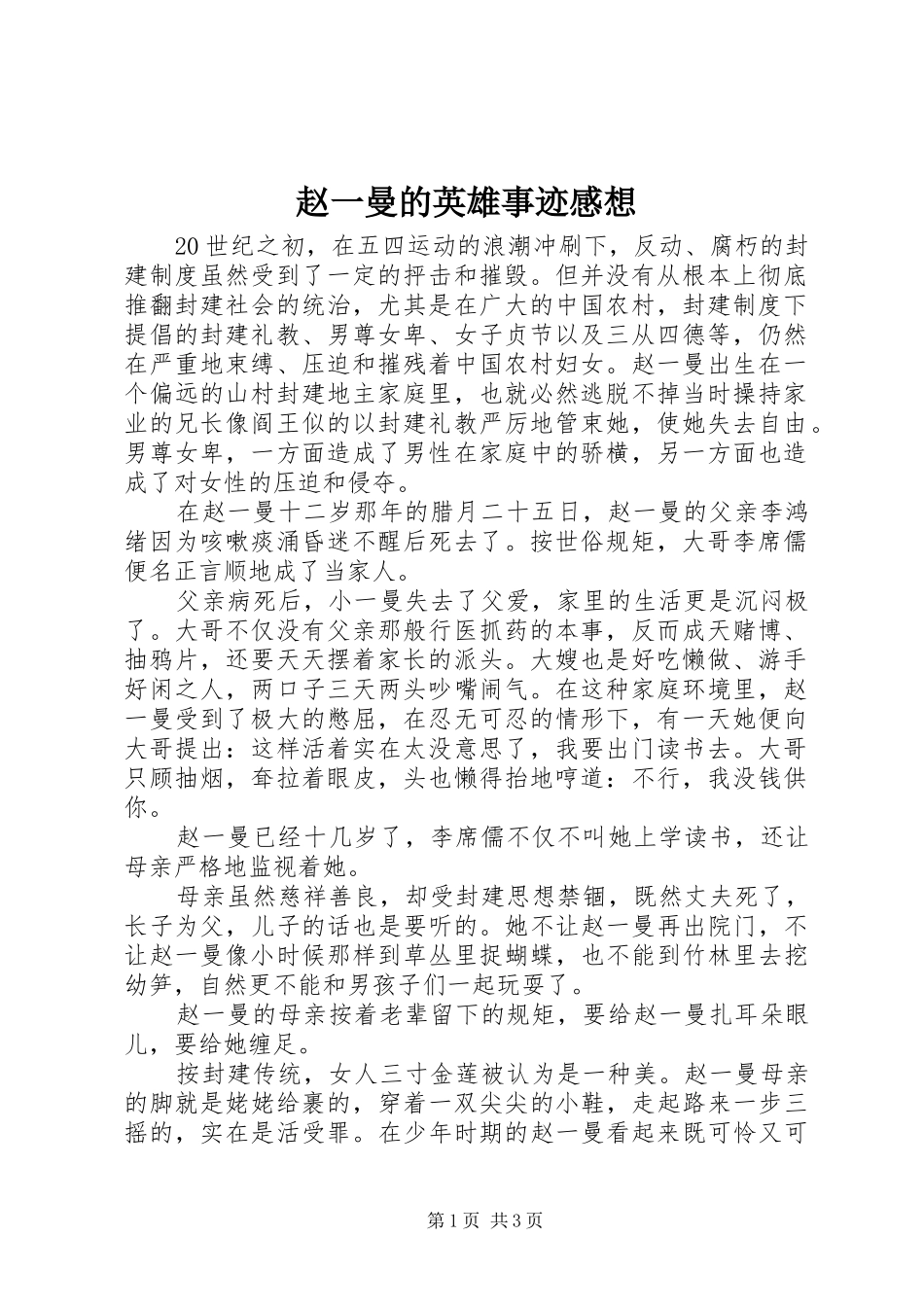 赵一曼的英雄事迹感想_第1页