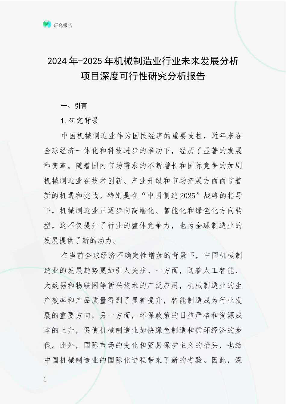 2024年-2025年机械制造业行业未来发展分析项目深度可行性研究分析报告_第1页