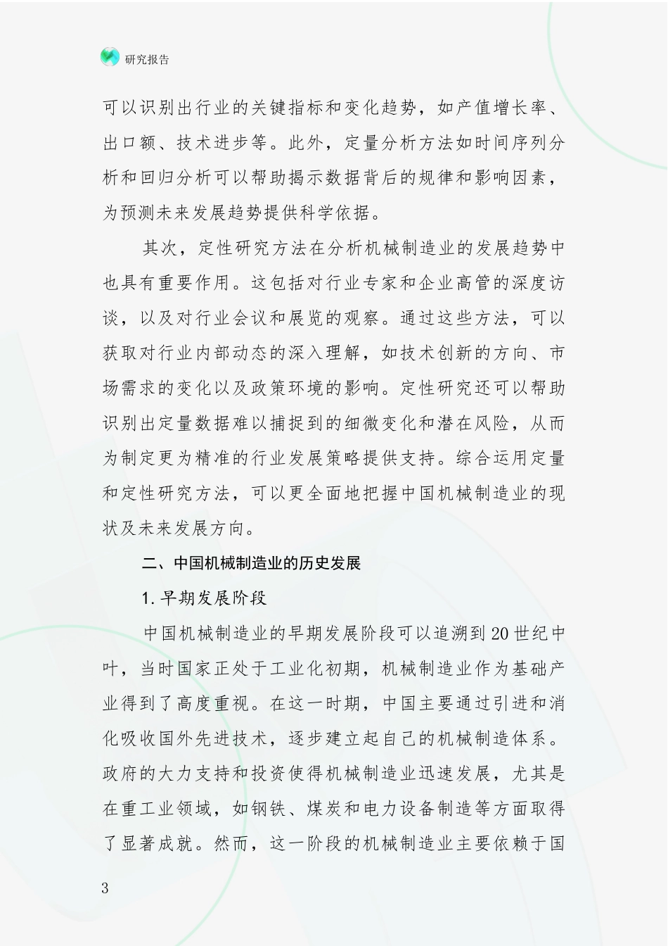 2024年-2025年机械制造业行业未来发展分析项目深度可行性研究分析报告_第3页