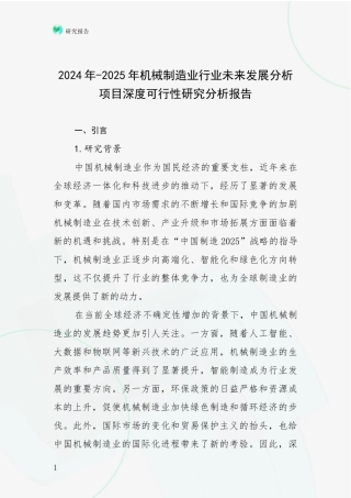 2024年-2025年机械制造业行业未来发展分析项目深度可行性研究分析报告
