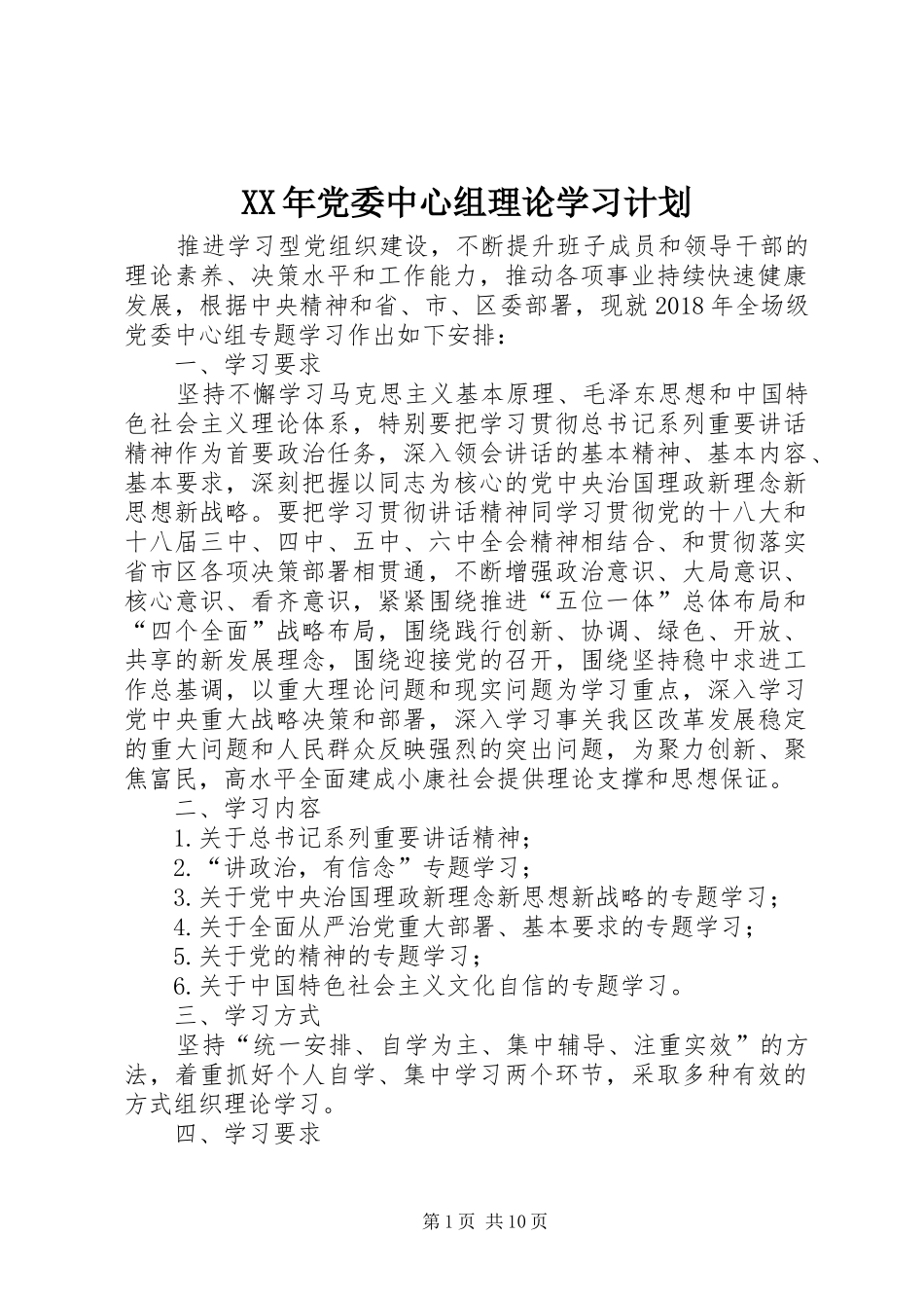 XX年党委中心组理论学习计划 _第1页