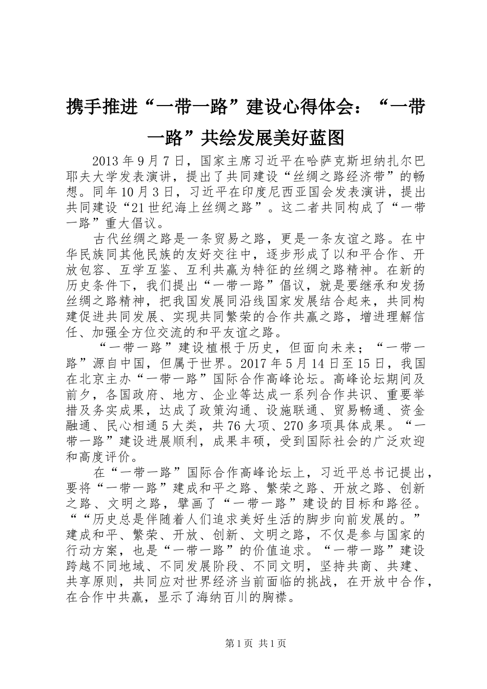 携手推进“一带一路”建设心得体会：“一带一路”共绘发展美好蓝图_第1页