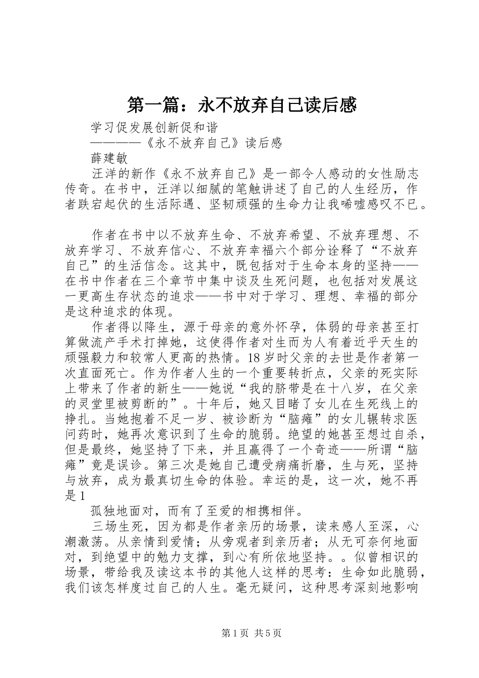 第一篇：永不放弃自己读后感_第1页