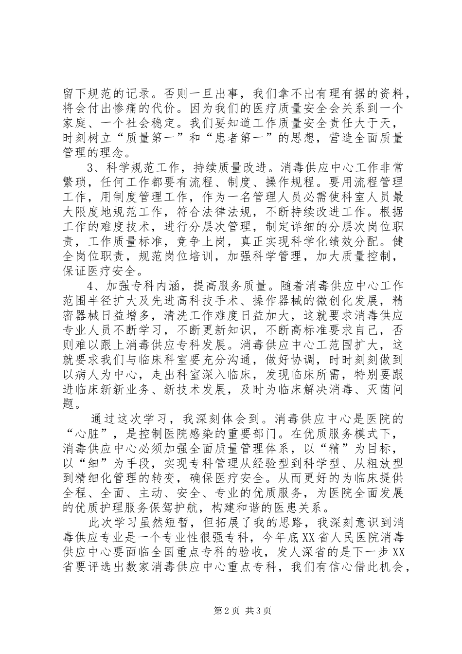 消毒供应中心学习心得_第2页
