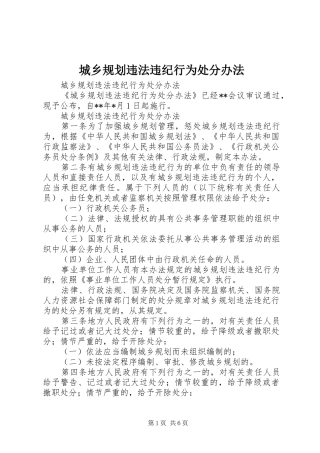 城乡规划违法违纪行为处分办法 