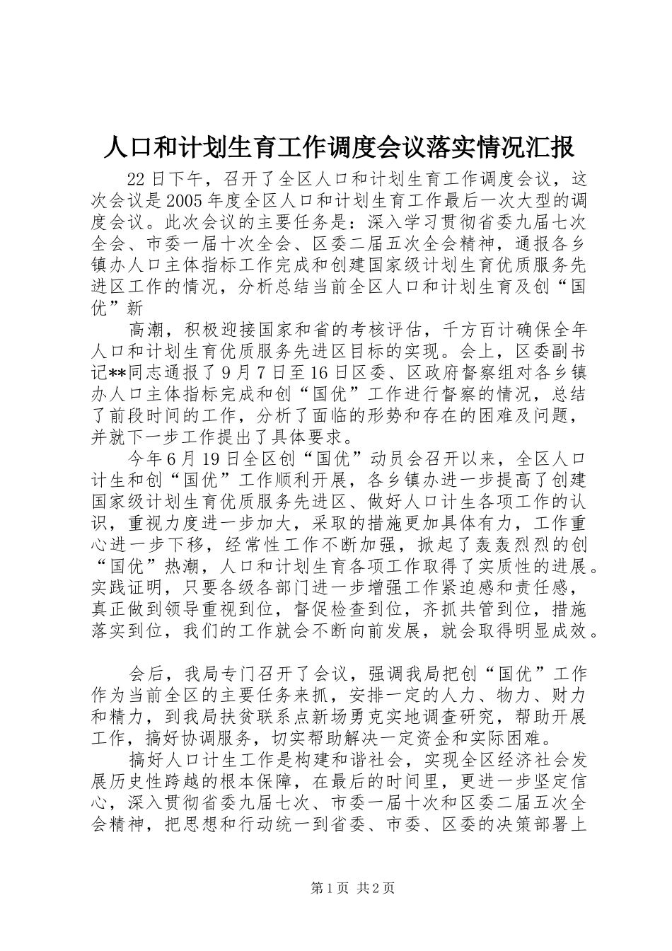 人口和计划生育工作调度会议落实情况汇报 _第1页