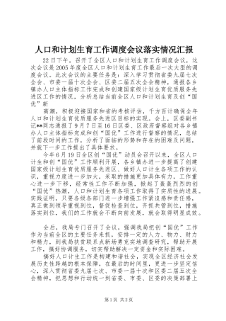 人口和计划生育工作调度会议落实情况汇报 