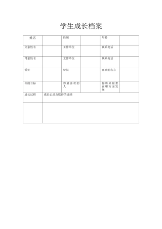 学生成长档案MicrosoftWordDocument