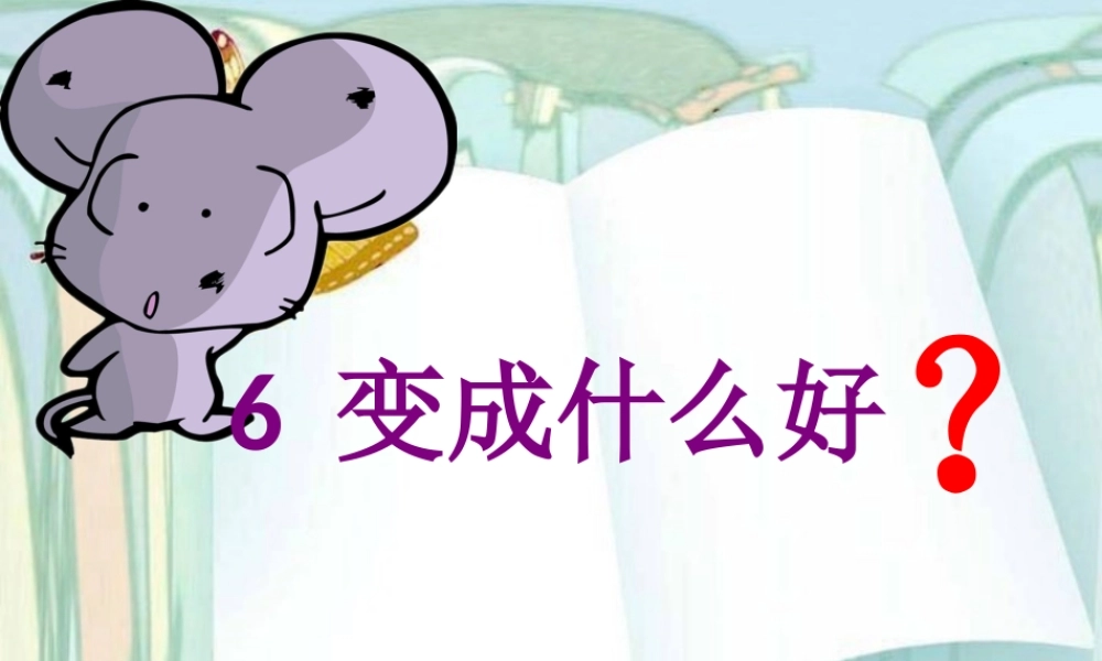 变成什么好课件