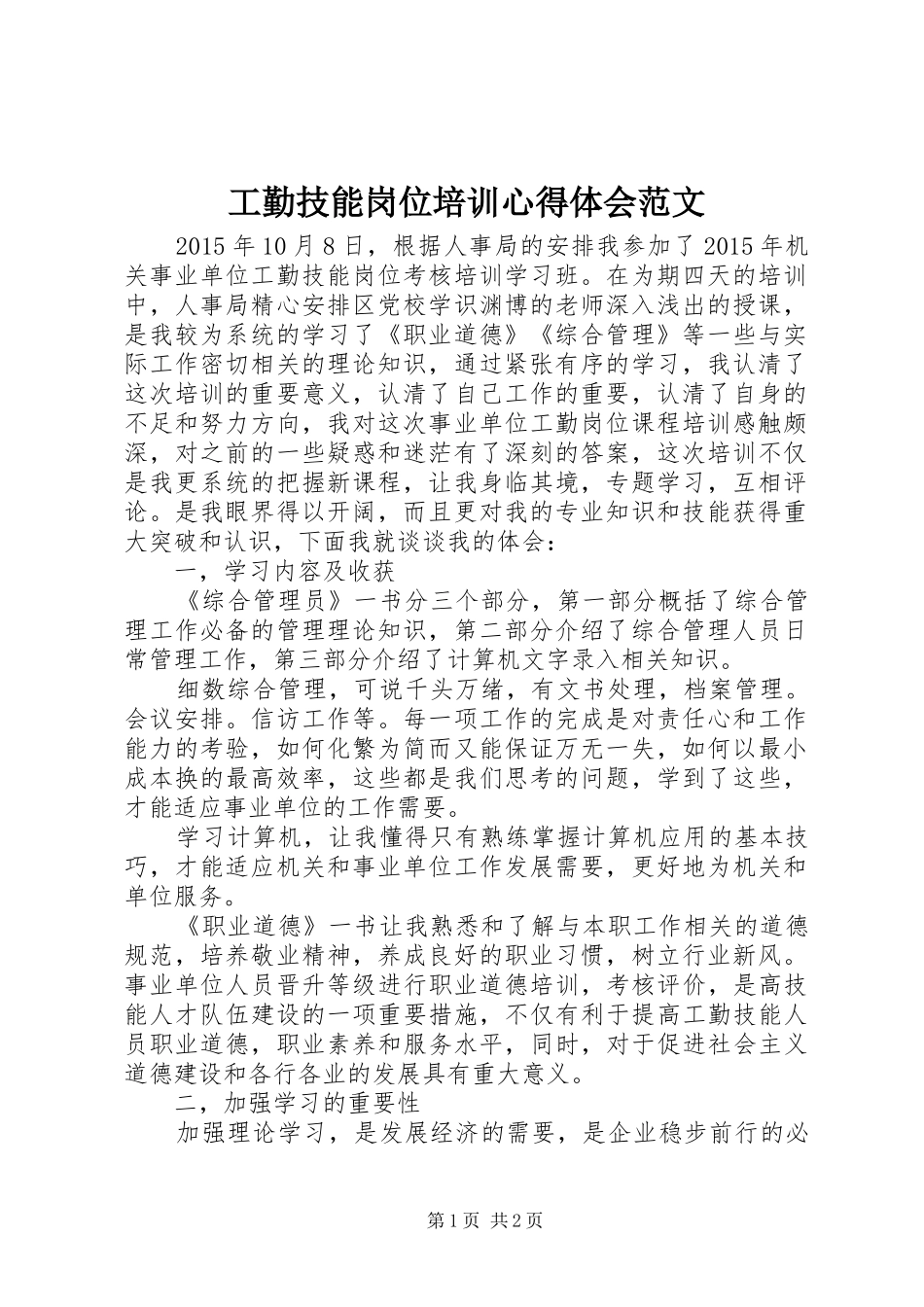 工勤技能岗位培训心得体会范文_第1页