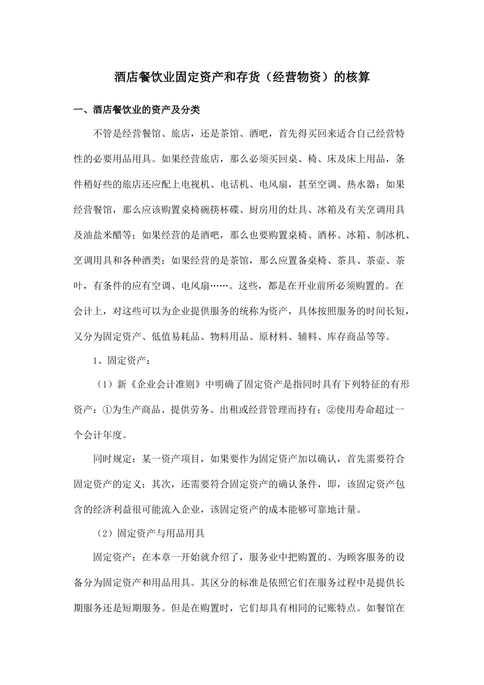 酒店餐饮业固定资产和存货(经营物资)的核算_第1页