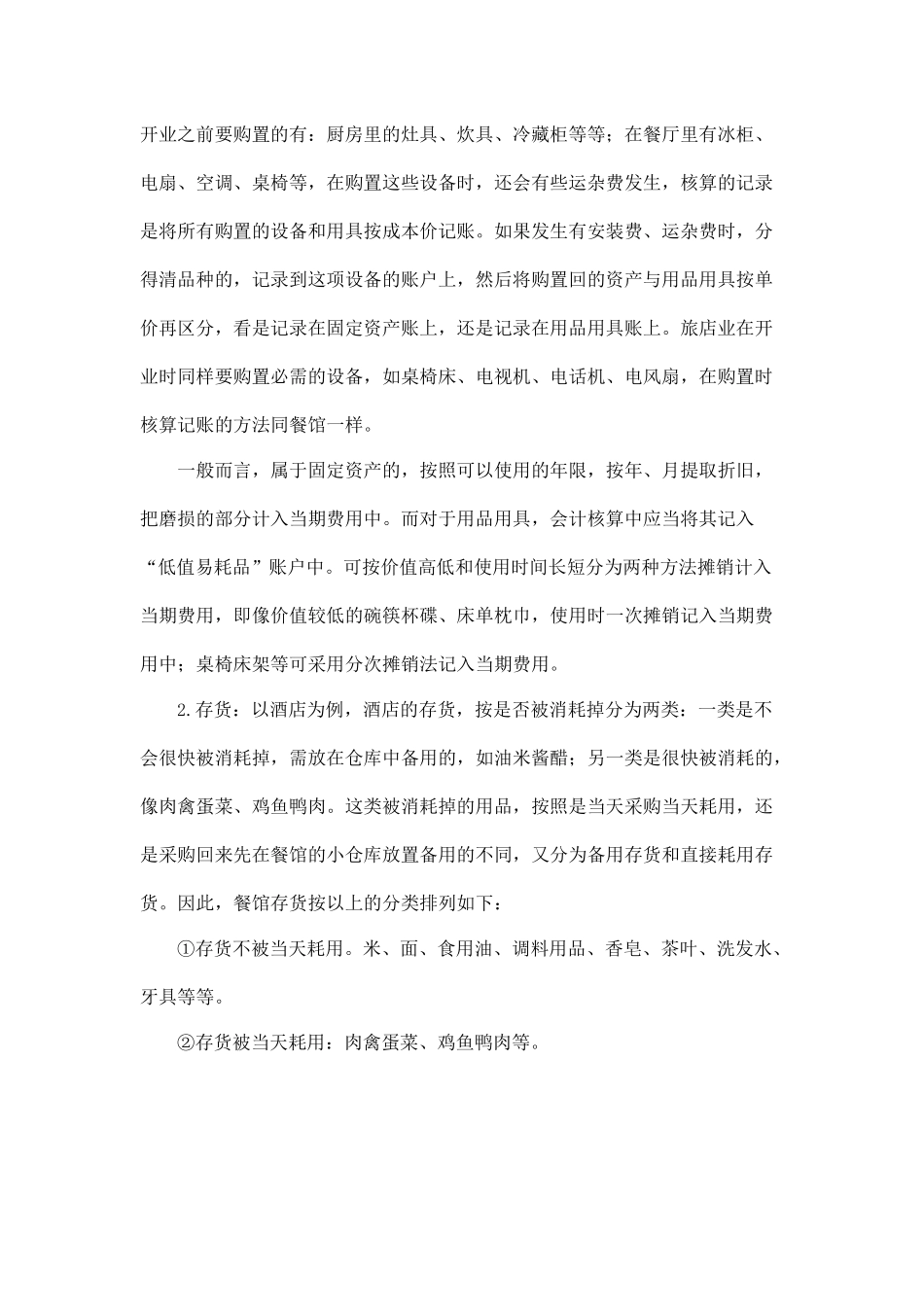 酒店餐饮业固定资产和存货(经营物资)的核算_第2页