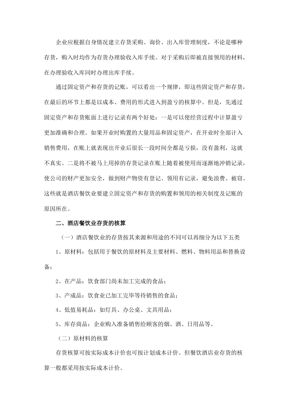 酒店餐饮业固定资产和存货(经营物资)的核算_第3页