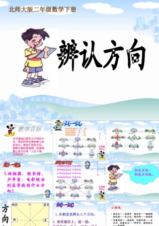 北师大版二年级数学下册《辨认方向》课件