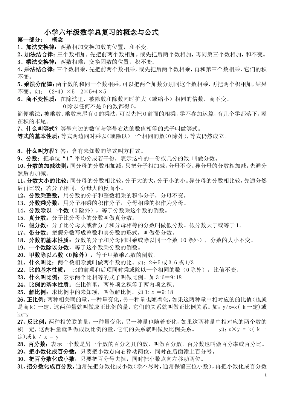 小学六年级数学总复习的概念与公式_第1页