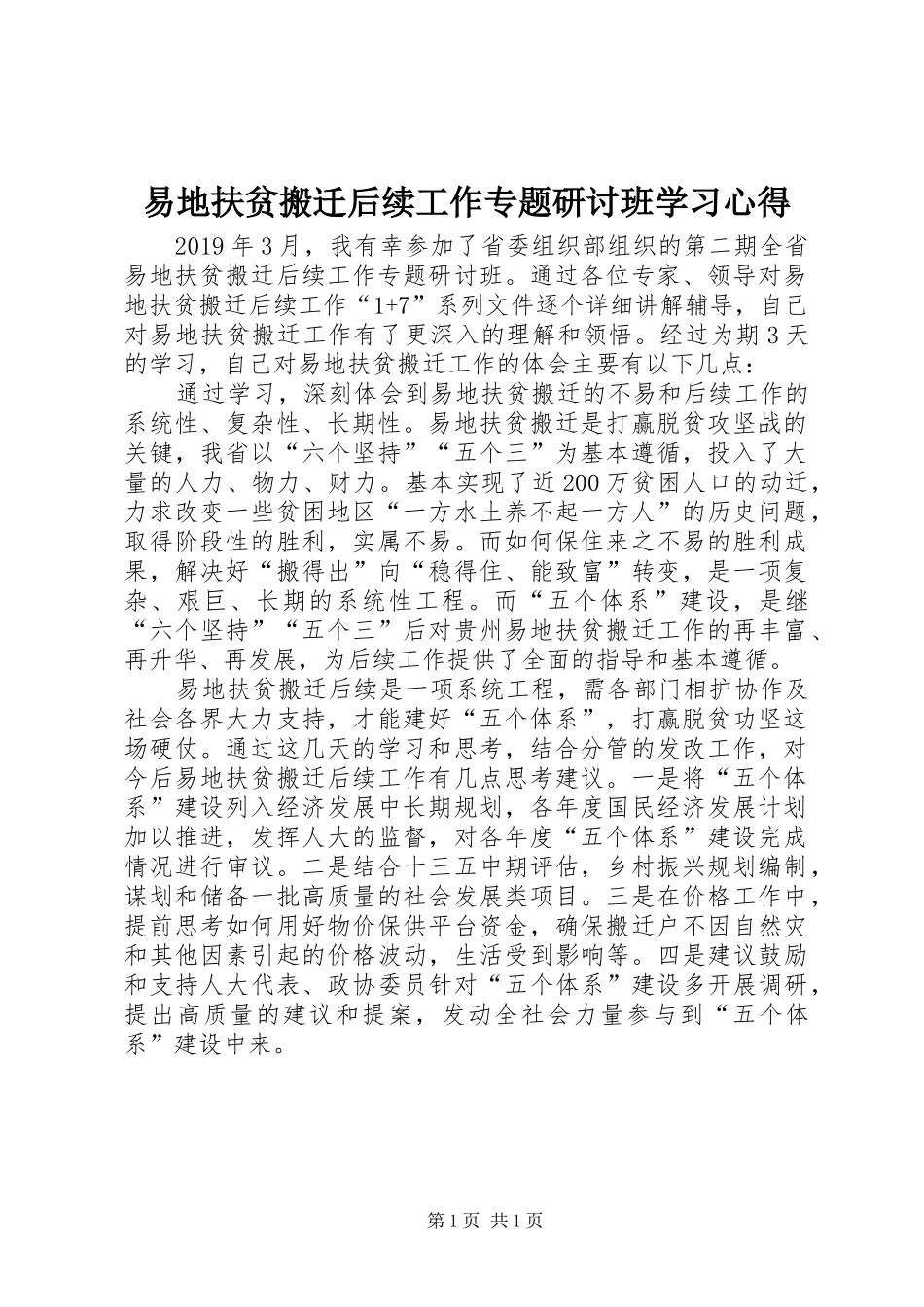 易地扶贫搬迁后续工作专题研讨班学习心得_第1页