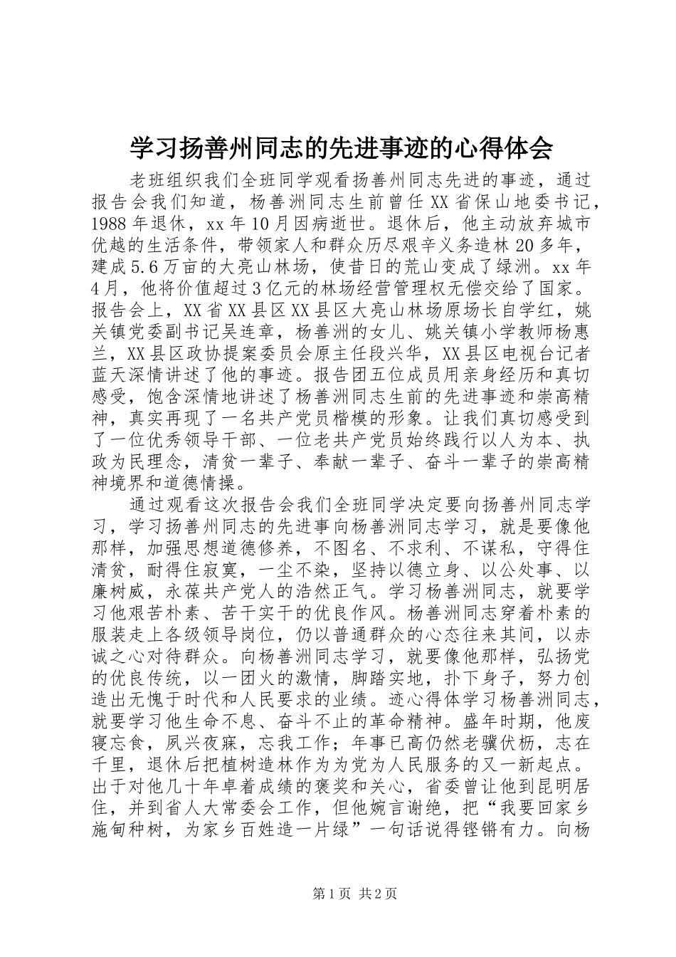 学习扬善州同志的先进事迹的心得体会_第1页