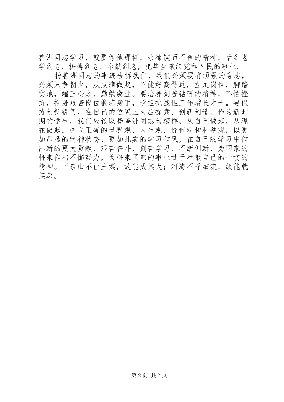 学习扬善州同志的先进事迹的心得体会_第2页