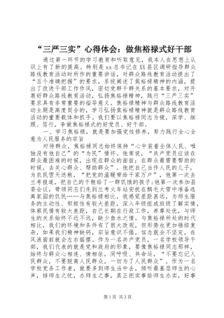 “三严三实”心得体会：做焦裕禄式好干部