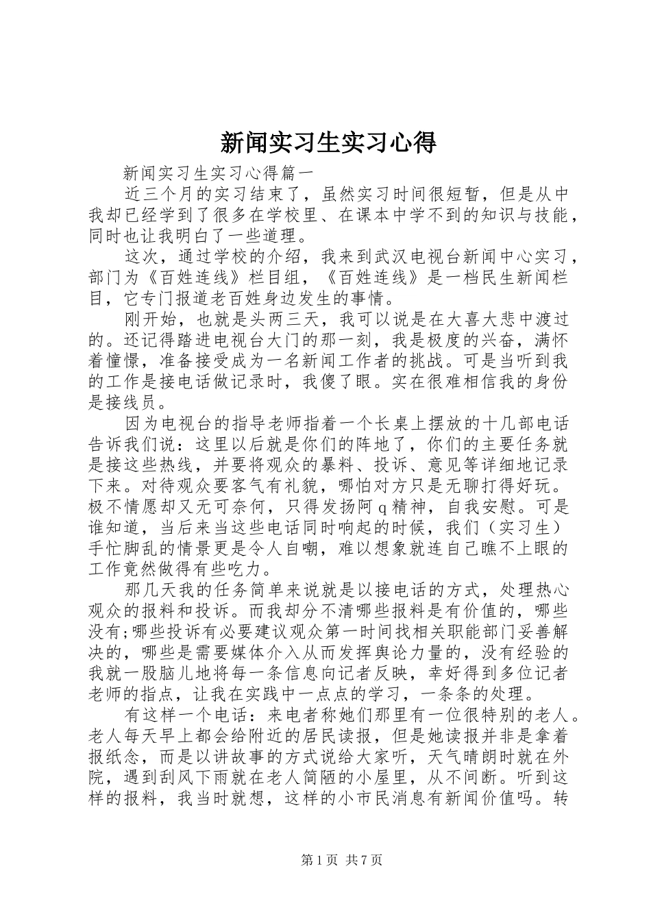 新闻实习生实习心得_第1页