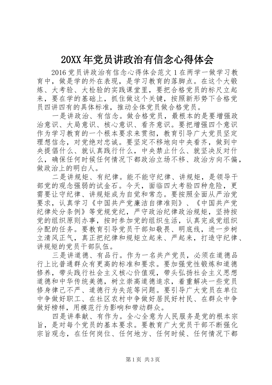 20XX年党员讲政治有信念心得体会_第1页