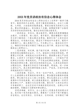 20XX年党员讲政治有信念心得体会