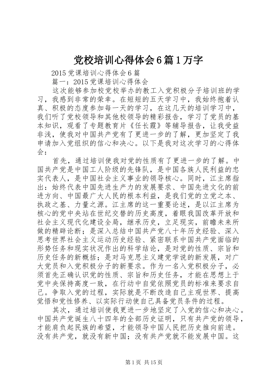 党校培训心得体会6篇1万字_第1页