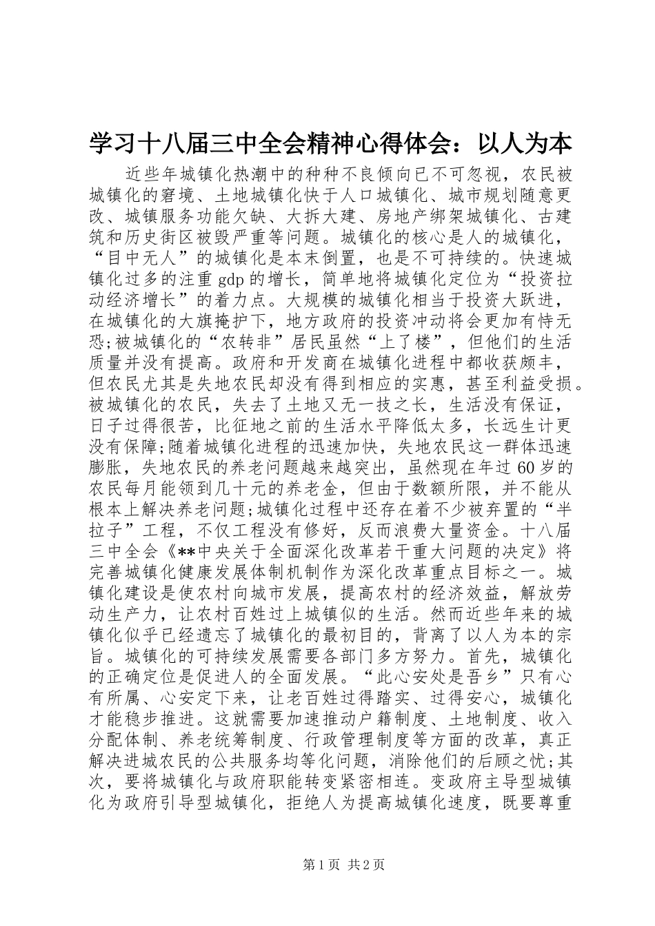 学习十八届三中全会精神心得体会：以人为本_第1页