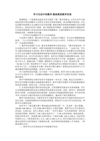 学习生活中的数学提高课堂教学实效