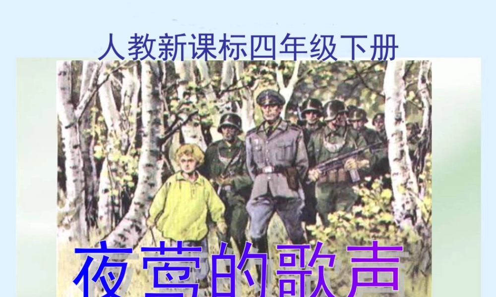 人教新课标四年级语文下册《夜莺的歌声》PPT课件