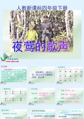 人教新课标四年级语文下册《夜莺的歌声》PPT课件