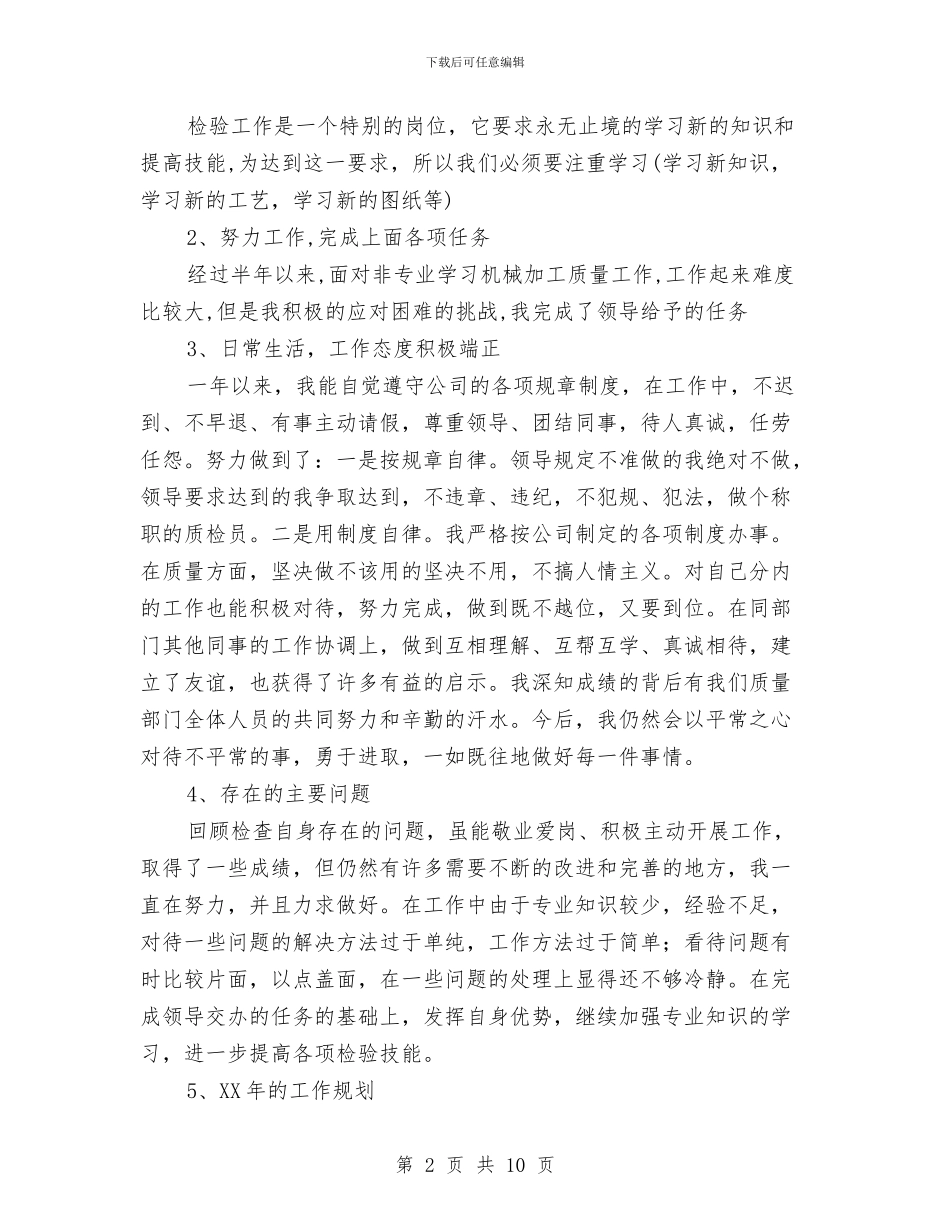 检验员个人工作总结与检验员年度工作总结汇编_第2页