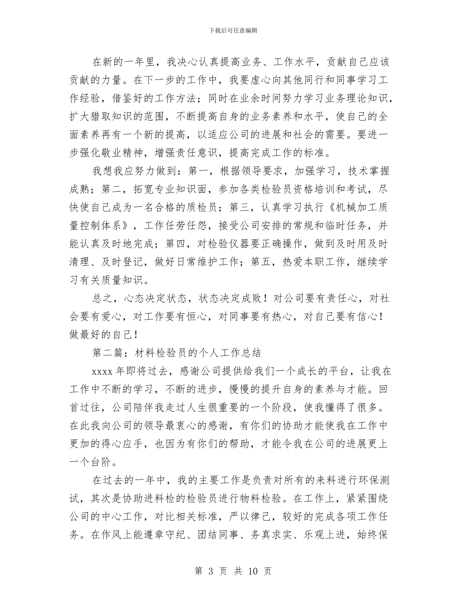 检验员个人工作总结与检验员年度工作总结汇编_第3页