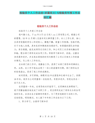 检验员个人工作总结与检验员年度工作总结汇编