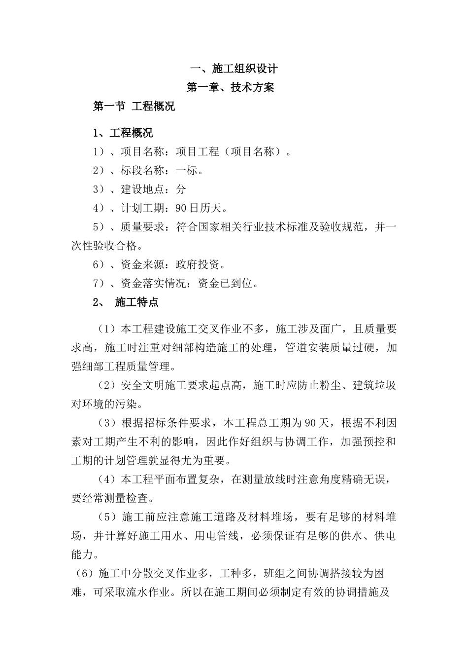 水利施工组织设计（DOC30页）_第1页