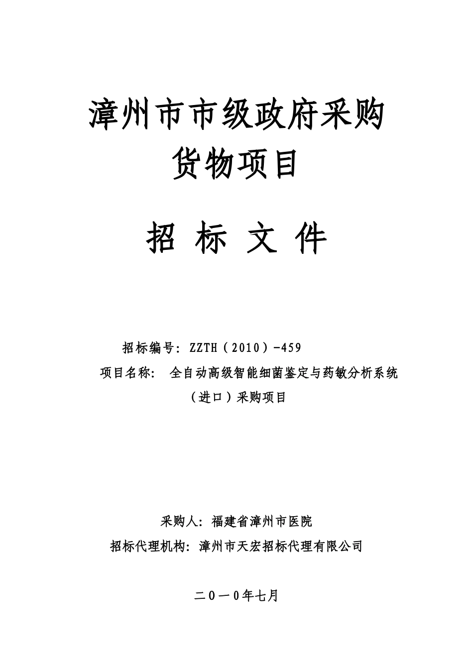 全自动高级智能细菌鉴定与药敏分析系统_第1页