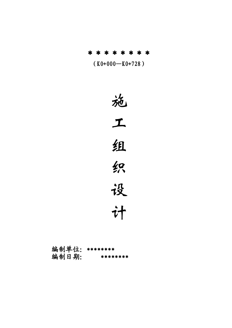道路施工组织设计11(DOC98页)_第1页