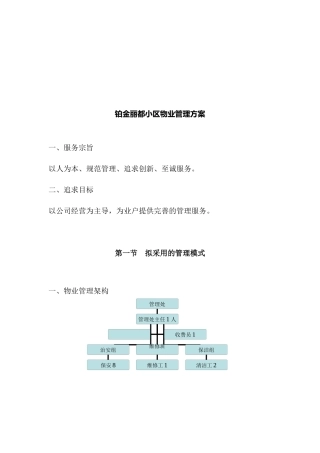 某小区物业管理方案(doc 8页)
