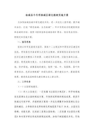 柘城县今冬明春城区绿化工作实施方案