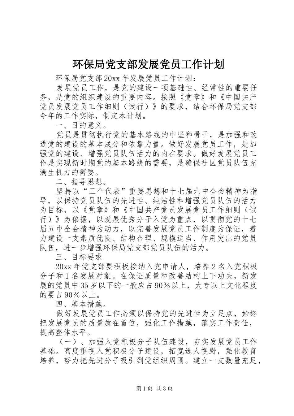环保局党支部发展党员工作计划 _第1页