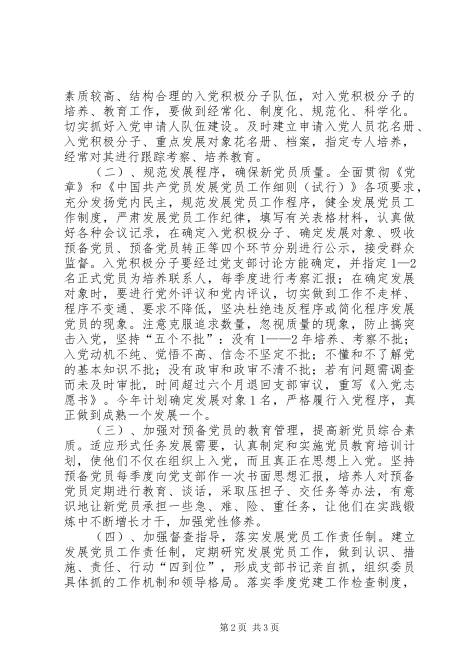 环保局党支部发展党员工作计划 _第2页