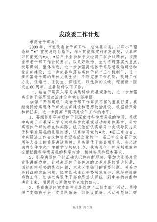 发改委工作计划 