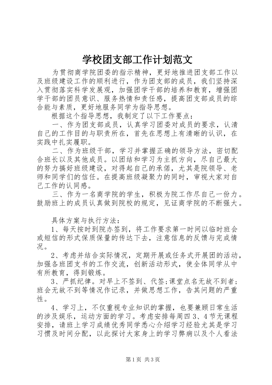 学校团支部工作计划范文 _第1页