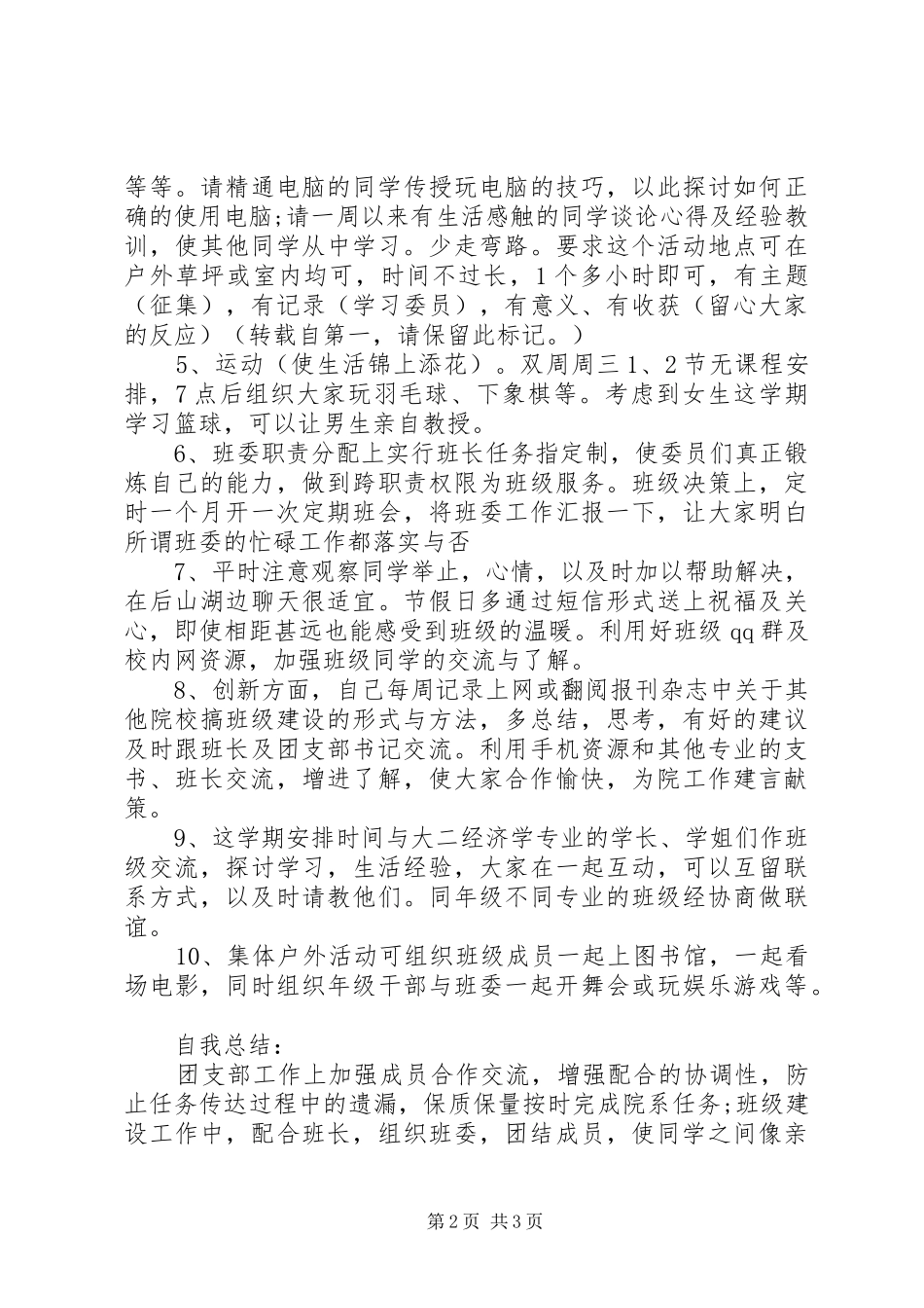 学校团支部工作计划范文 _第2页