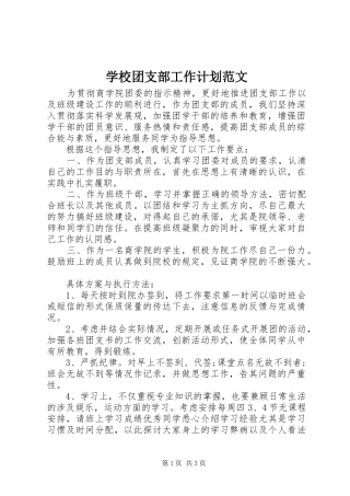学校团支部工作计划范文 
