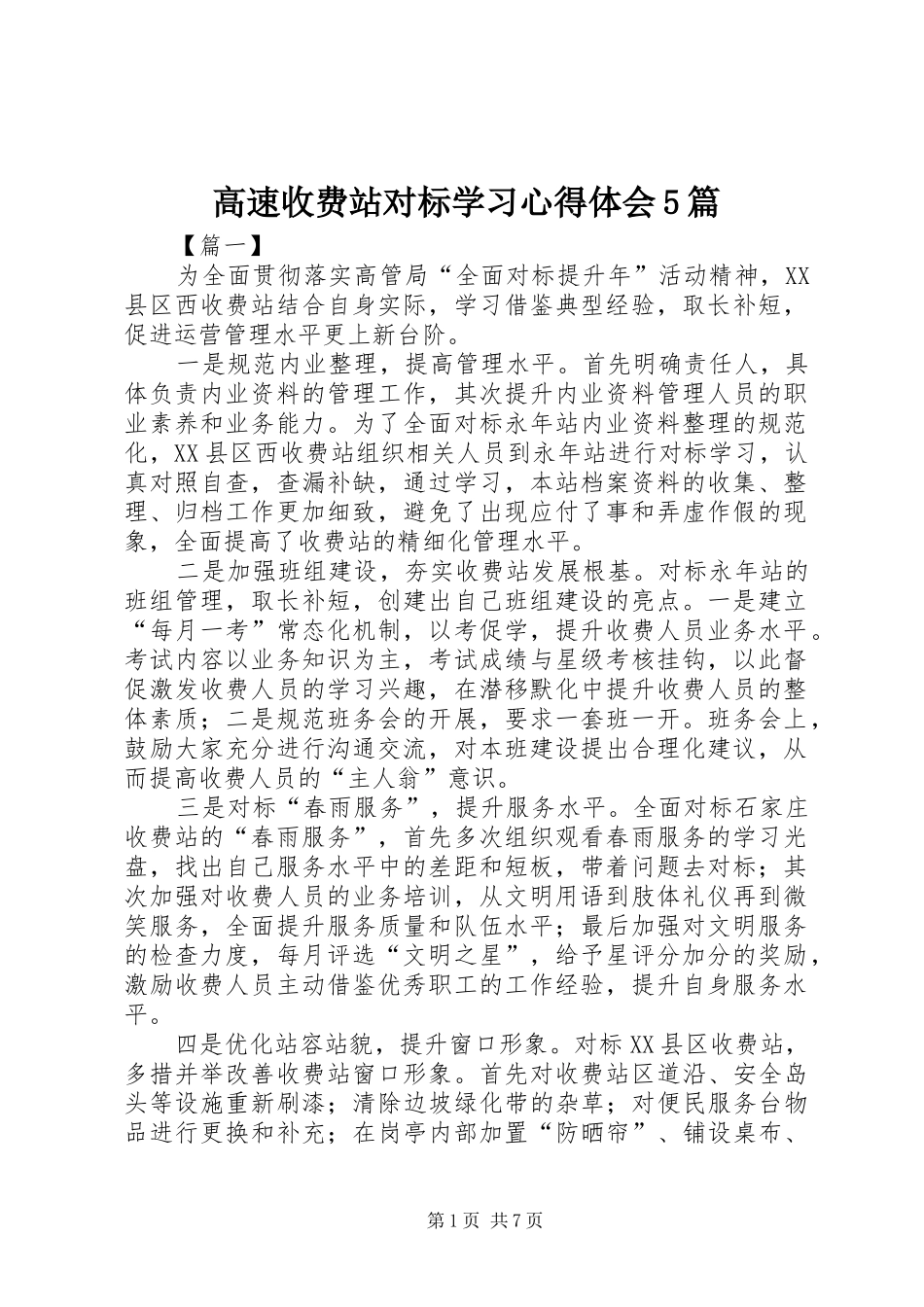 高速收费站对标学习心得体会5篇_第1页