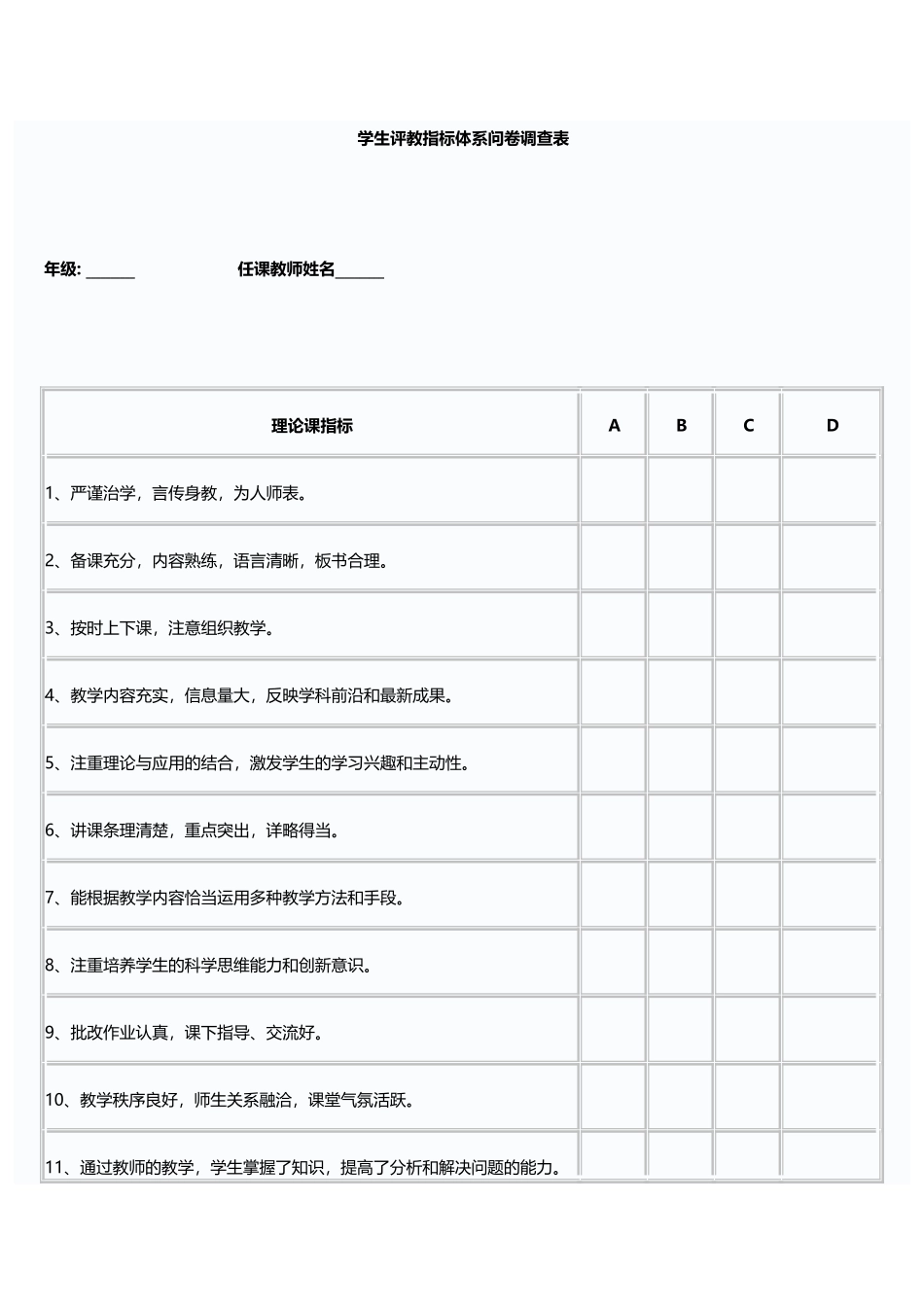 学生评教指标体系问卷调查表_第1页