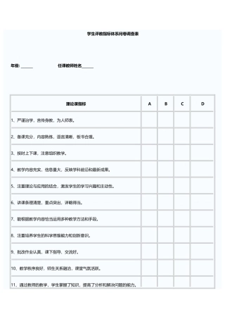 学生评教指标体系问卷调查表