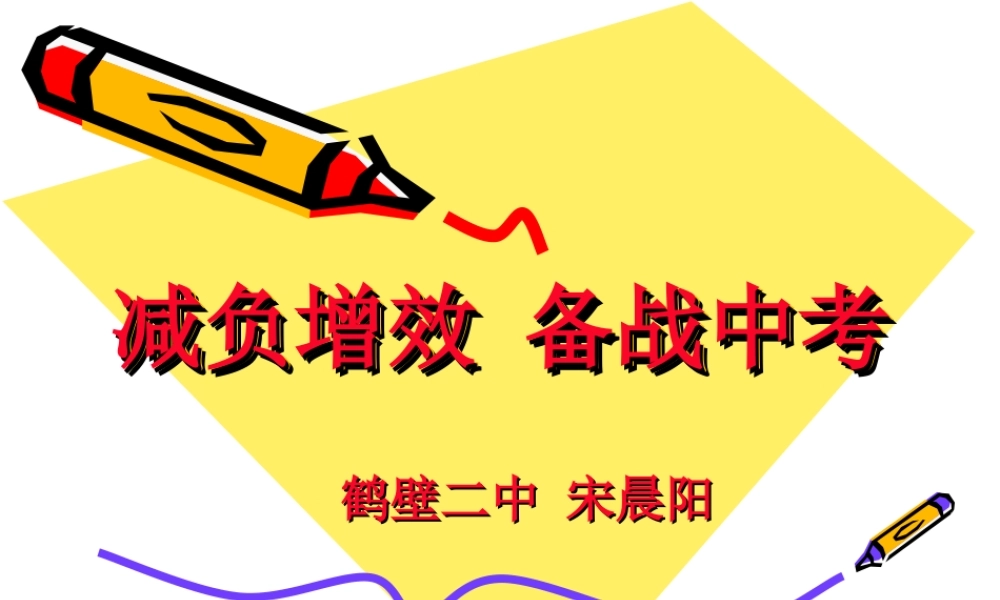 减负增效备战中考