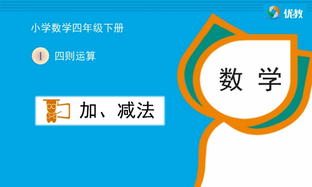 《加、减法的意义和各部分间的关系》教学课件